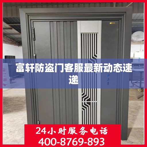 富轩防盗门客服最新动态速递