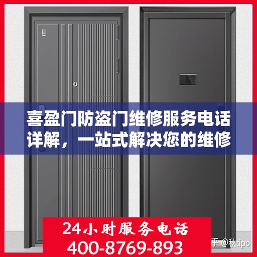 喜盈门防盗门维修服务电话详解，一站式解决您的维修需求