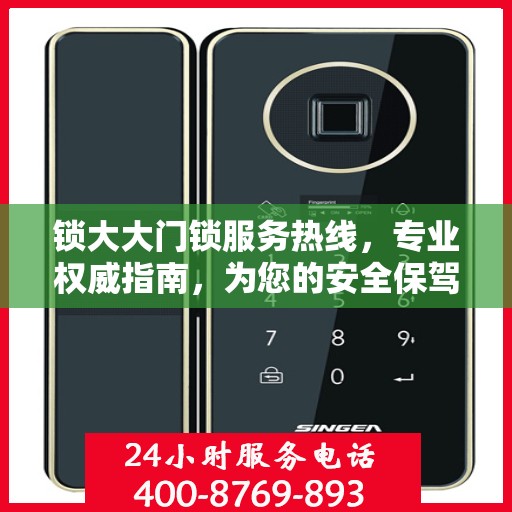 锁大大门锁服务热线，专业权威指南，为您的安全保驾护航