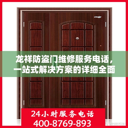 龙祥防盗门维修服务电话，一站式解决方案的详细全面攻略