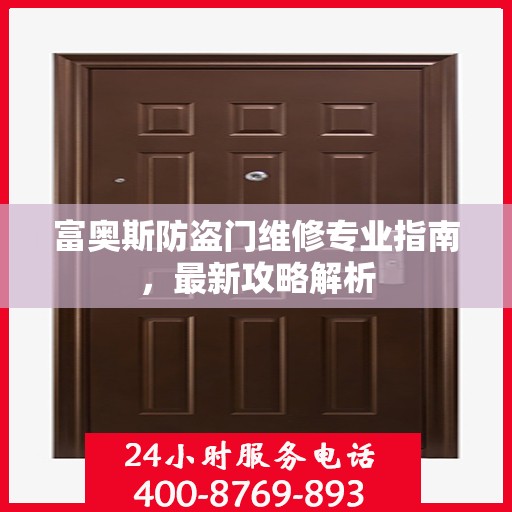 富奥斯防盗门维修专业指南，最新攻略解析