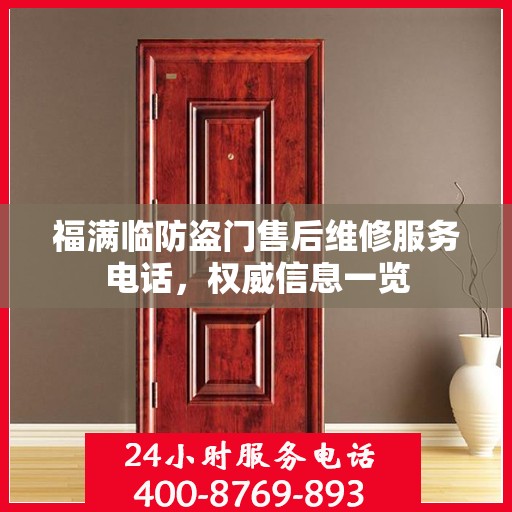 福满临防盗门售后维修服务电话，权威信息一览