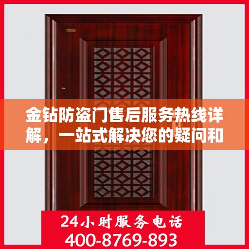 金钻防盗门售后服务热线详解，一站式解决您的疑问和需求