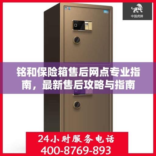 铭和保险箱售后网点专业指南，最新售后攻略与指南