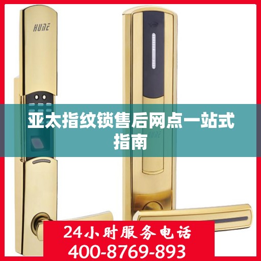 亚太指纹锁售后网点一站式指南
