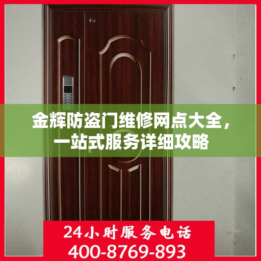 金辉防盗门维修网点大全，一站式服务详细攻略