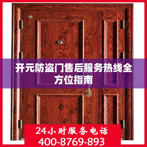 开元防盗门售后服务热线全方位指南