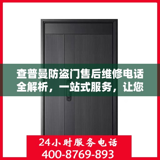 查普曼防盗门售后维修电话全解析，一站式服务，让您无忧！