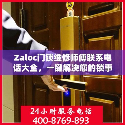 Zaloc门锁维修师傅联系电话大全，一键解决您的锁事困扰