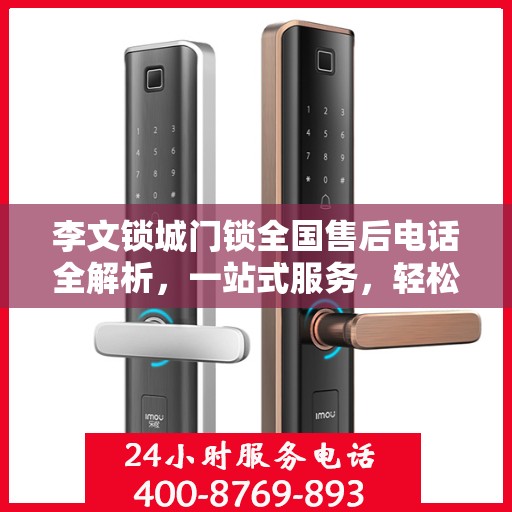李文锁城门锁全国售后电话全解析，一站式服务，轻松解决您的需求