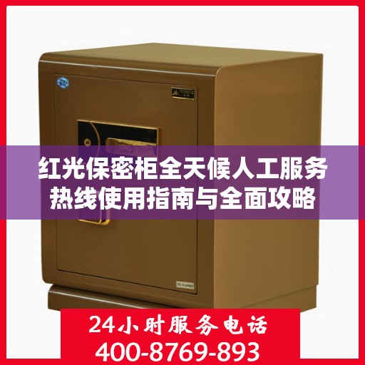 红光保密柜全天候人工服务热线使用指南与全面攻略