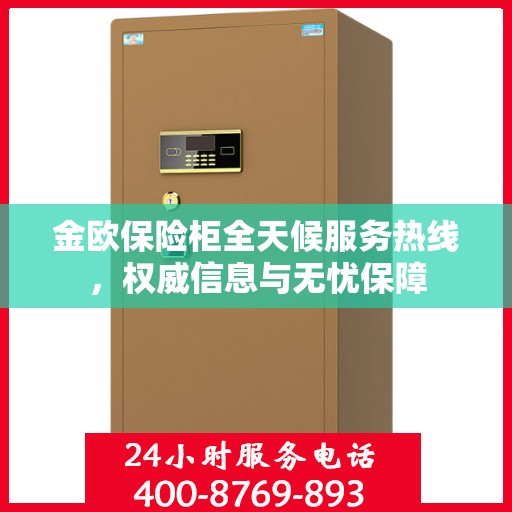 金欧保险柜全天候服务热线，权威信息与无忧保障