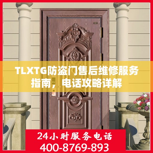 TLXTG防盗门售后维修服务指南，电话攻略详解