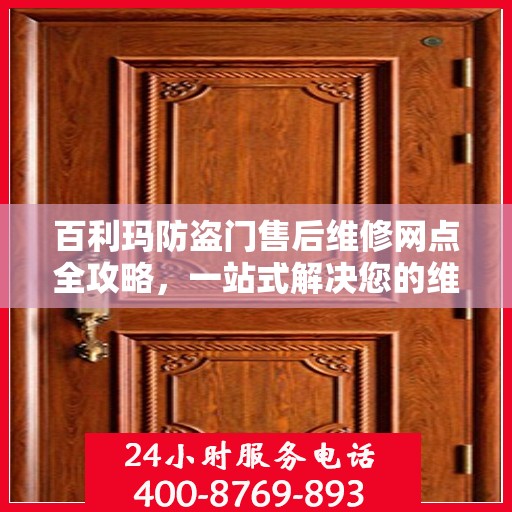 百利玛防盗门售后维修网点全攻略，一站式解决您的维修烦恼