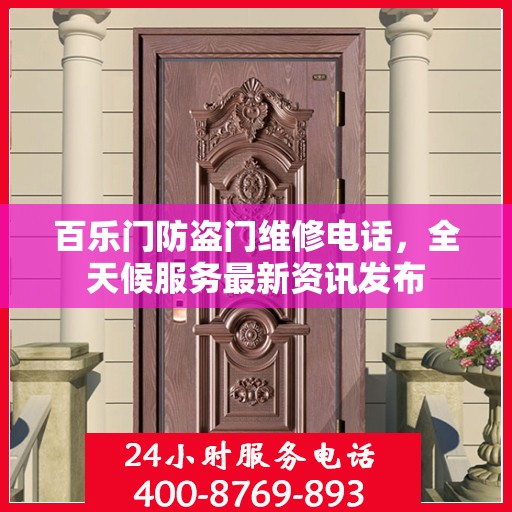 百乐门防盗门维修电话，全天候服务最新资讯发布