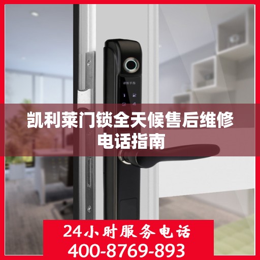 凯利莱门锁全天候售后维修电话指南