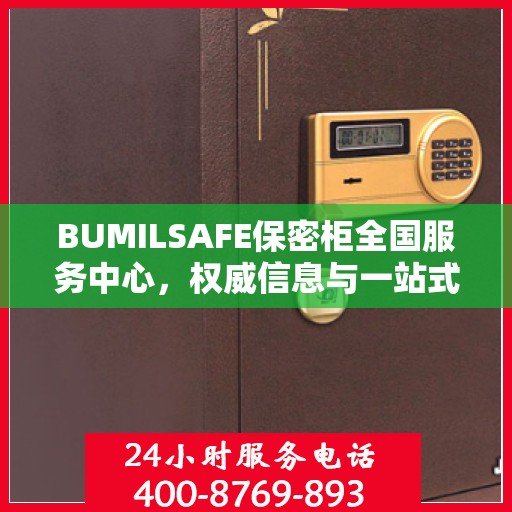 BUMILSAFE保密柜全国服务中心，权威信息与一站式服务保障