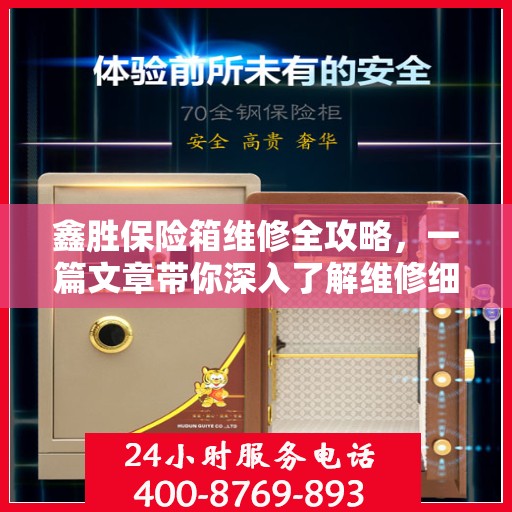 鑫胜保险箱维修全攻略，一篇文章带你深入了解维修细节