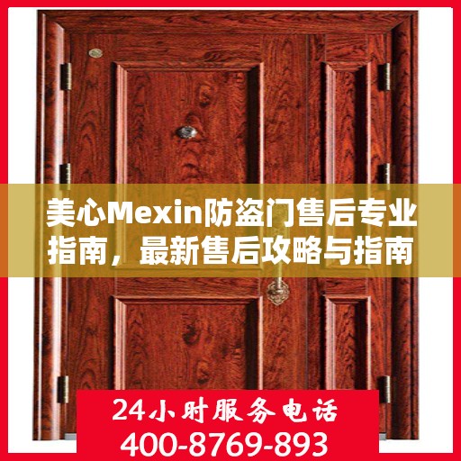 美心Mexin防盗门售后专业指南，最新售后攻略与指南