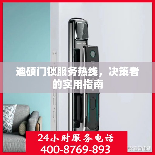 迪硕门锁服务热线，决策者的实用指南