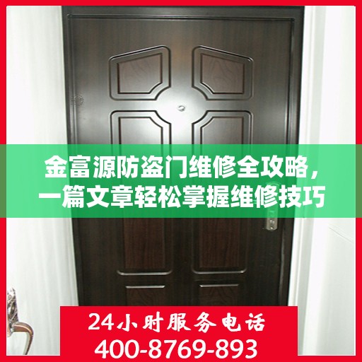 金富源防盗门维修全攻略，一篇文章轻松掌握维修技巧