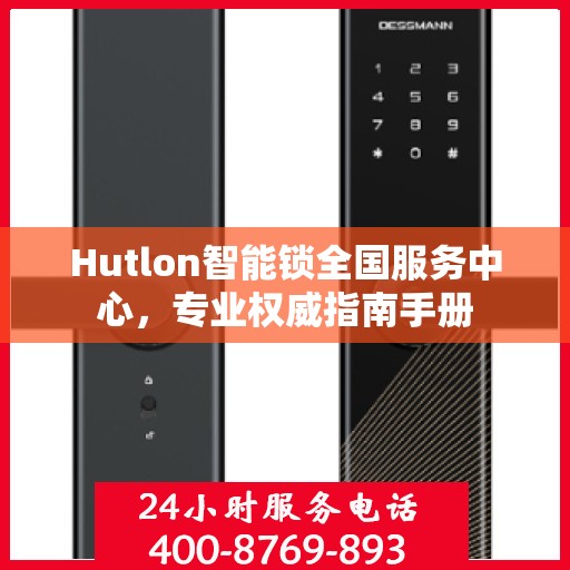 Hutlon智能锁全国服务中心，专业权威指南手册