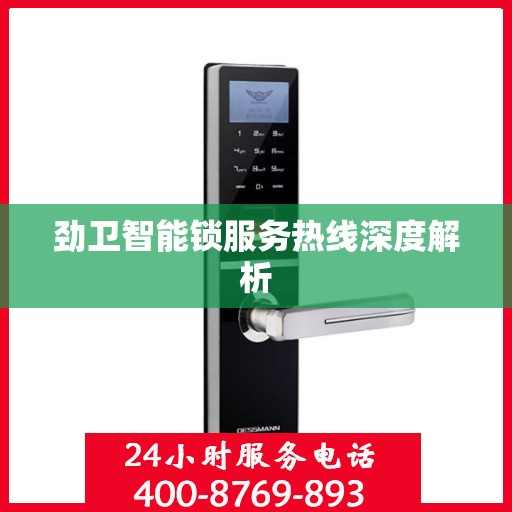 劲卫智能锁服务热线深度解析