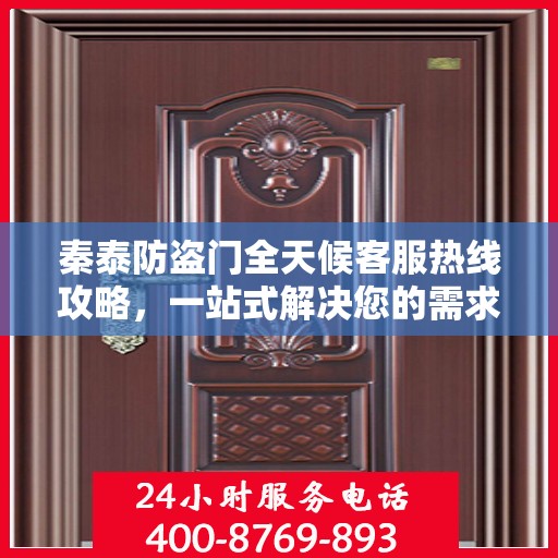 秦泰防盗门全天候客服热线攻略，一站式解决您的需求与疑问