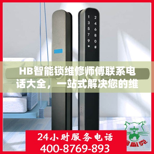HB智能锁维修师傅联系电话大全，一站式解决您的维修需求