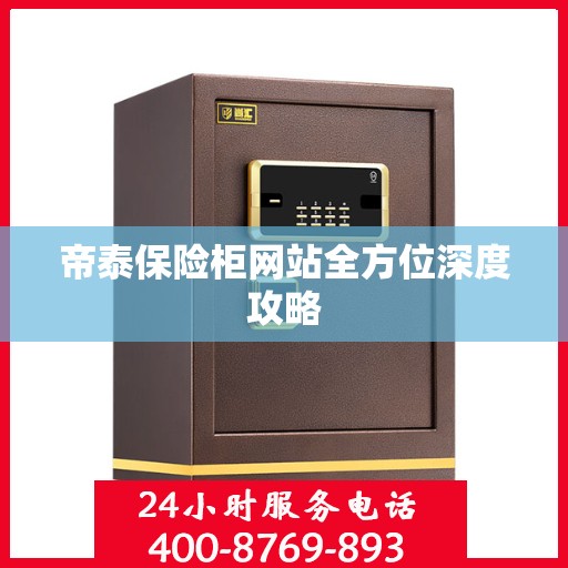 帝泰保险柜网站全方位深度攻略