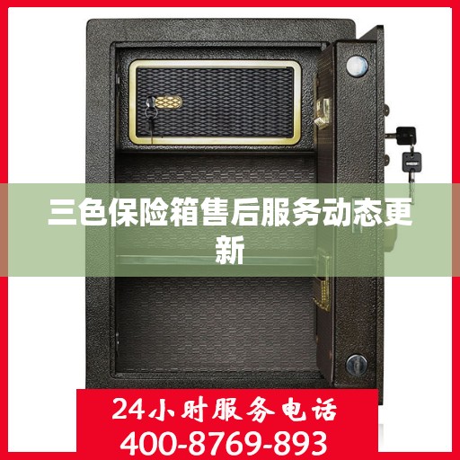 三色保险箱售后服务动态更新