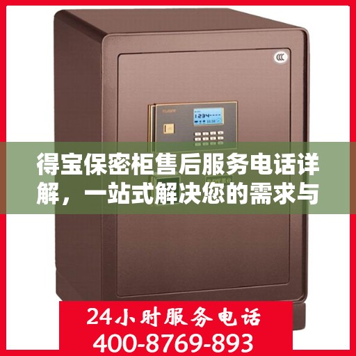 得宝保密柜售后服务电话详解，一站式解决您的需求与疑问