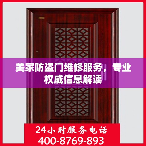 美家防盗门维修服务，专业权威信息解读