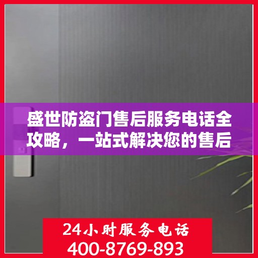 盛世防盗门售后服务电话全攻略，一站式解决您的售后需求