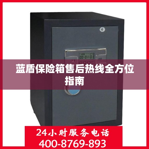 蓝盾保险箱售后热线全方位指南