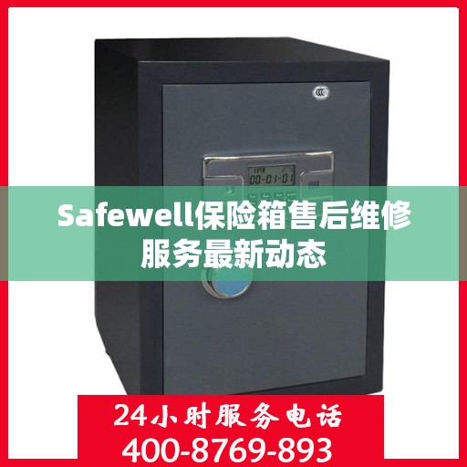 Safewell保险箱售后维修服务最新动态