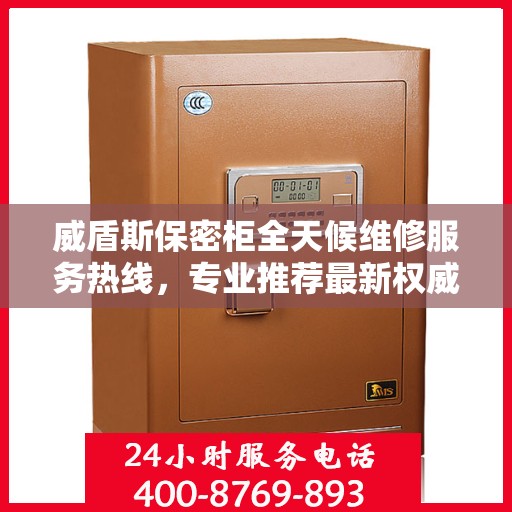 威盾斯保密柜全天候维修服务热线，专业推荐最新权威电话标记