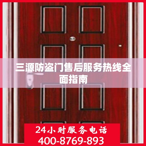 三源防盗门售后服务热线全面指南