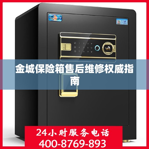 金城保险箱售后维修权威指南
