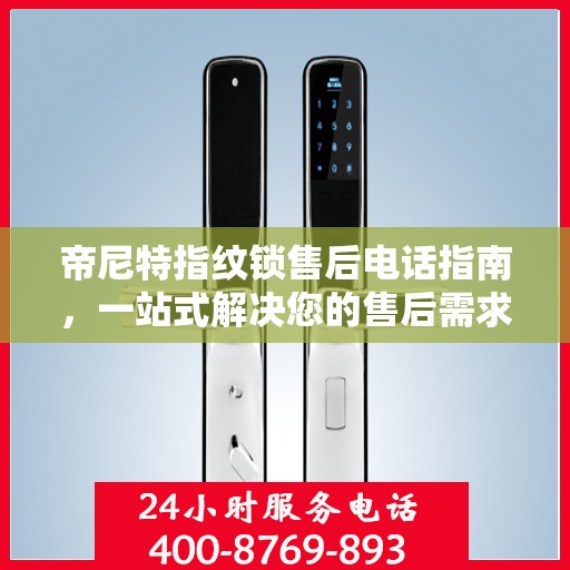帝尼特指纹锁售后电话指南，一站式解决您的售后需求