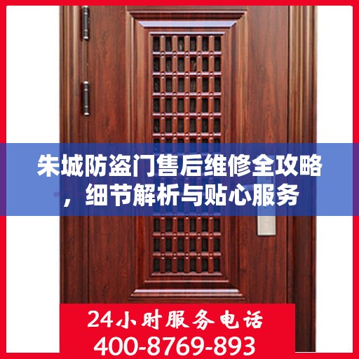 朱城防盗门售后维修全攻略，细节解析与贴心服务
