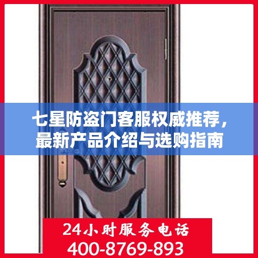 七星防盗门客服权威推荐，最新产品介绍与选购指南