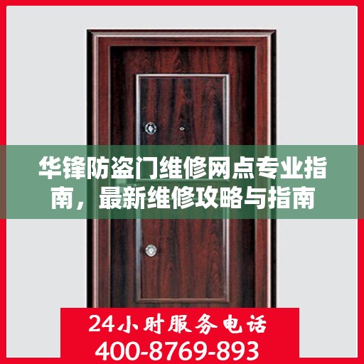 华锋防盗门维修网点专业指南，最新维修攻略与指南