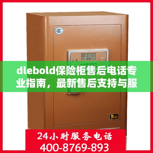 dlebold保险柜售后电话专业指南，最新售后支持与服务攻略