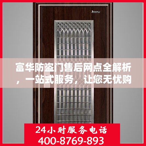 富华防盗门售后网点全解析，一站式服务，让您无忧购门！