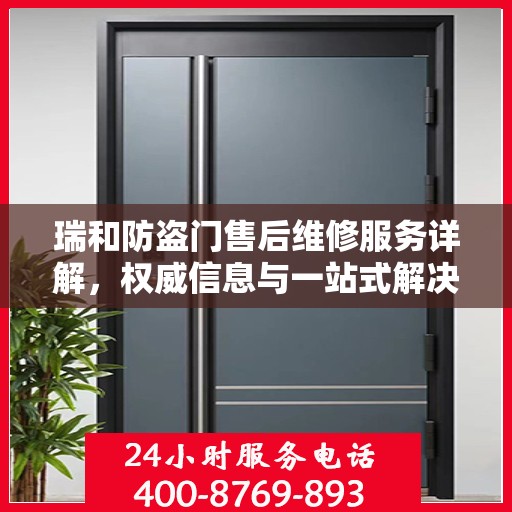 瑞和防盗门售后维修服务详解，权威信息与一站式解决方案