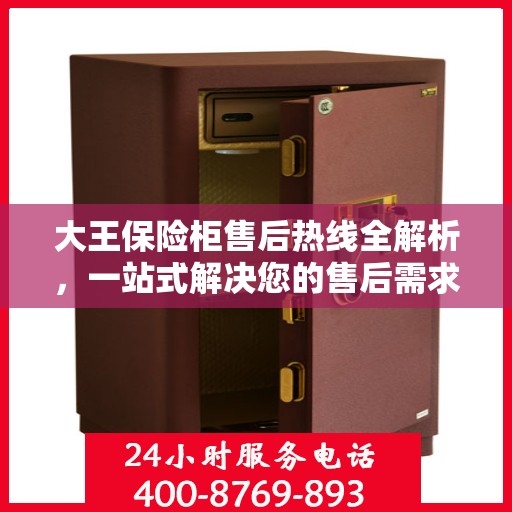 大王保险柜售后热线全解析，一站式解决您的售后需求
