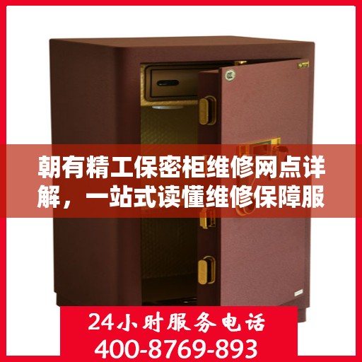 朝有精工保密柜维修网点详解，一站式读懂维修保障服务