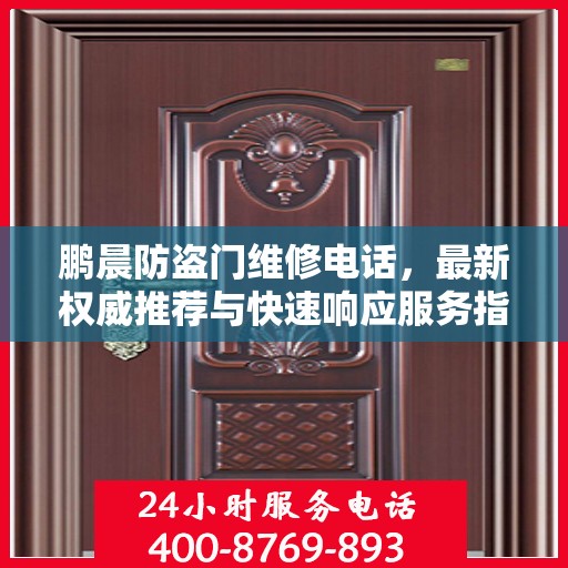 鹏晨防盗门维修电话，最新权威推荐与快速响应服务指南