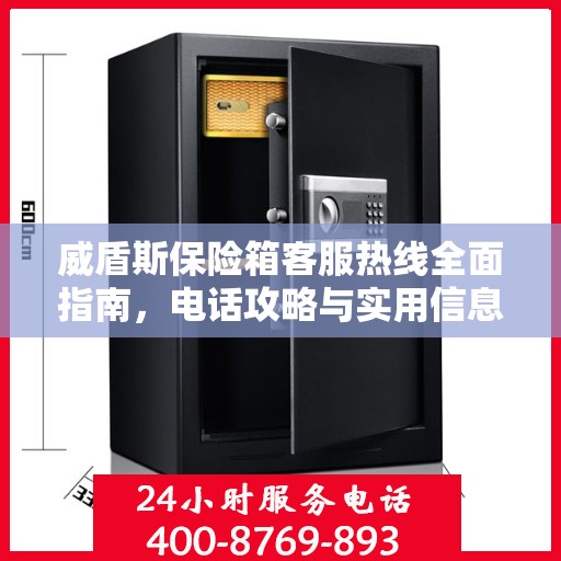 威盾斯保险箱客服热线全面指南，电话攻略与实用信息